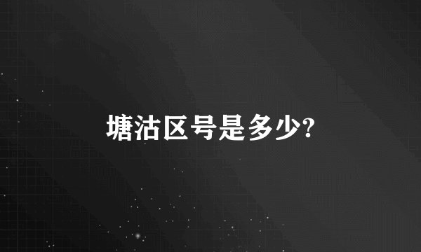 塘沽区号是多少?