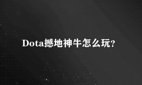 Dota撼地神牛怎么玩？