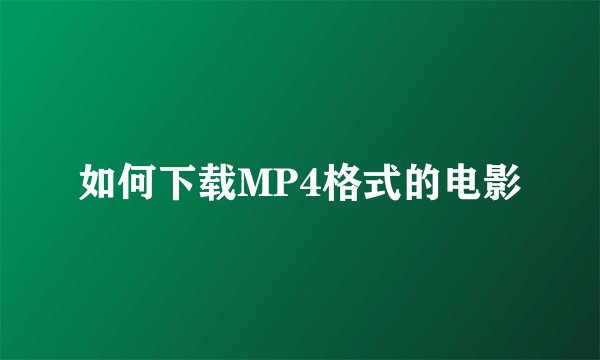 如何下载MP4格式的电影