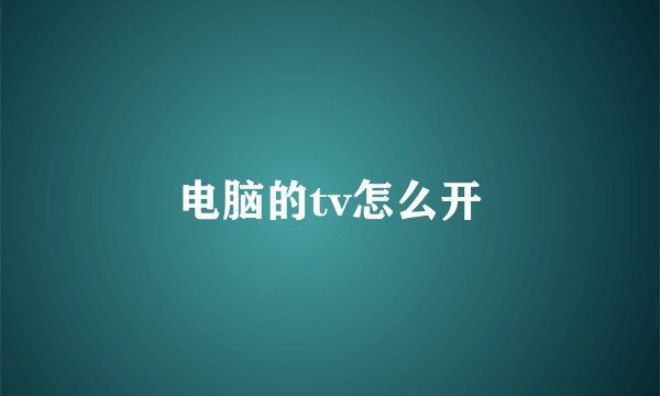电脑的tv怎么开