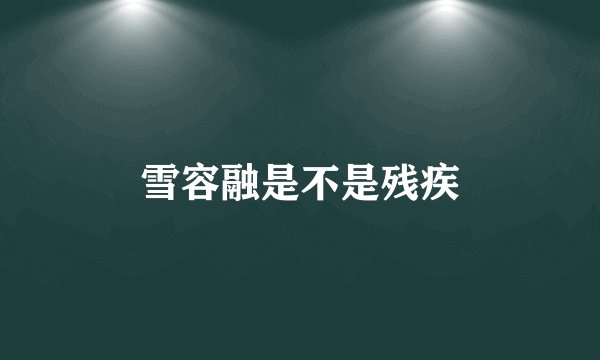 雪容融是不是残疾