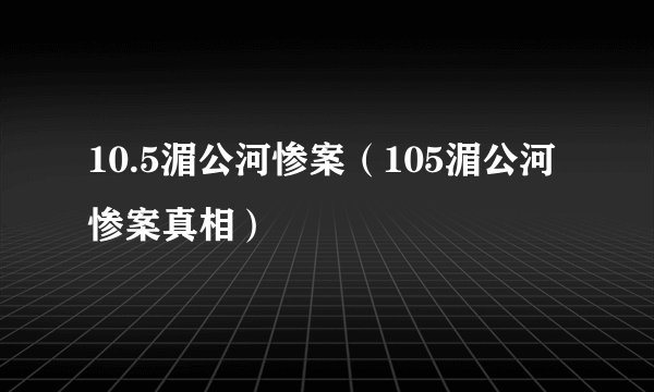10.5湄公河惨案（105湄公河惨案真相）