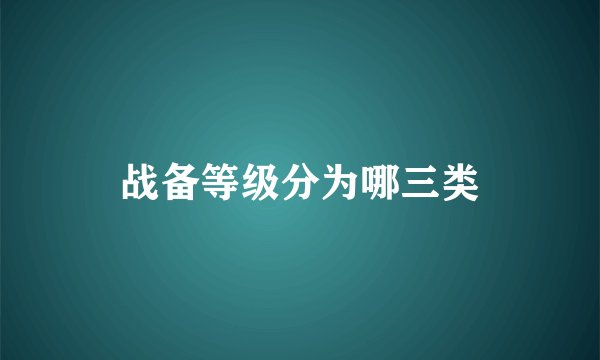 战备等级分为哪三类