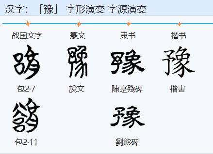 犹豫的豫可以组什么词