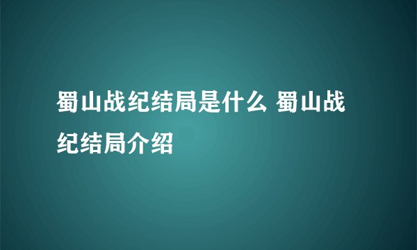 蜀山战纪结局是什么 蜀山战纪结局介绍