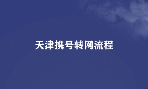 天津携号转网流程