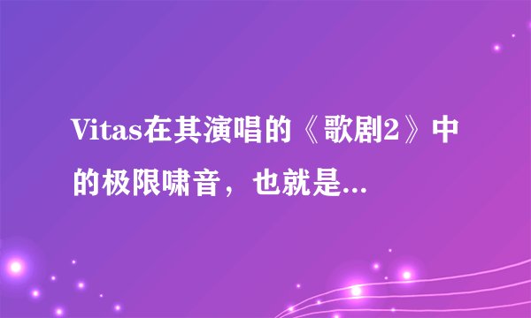 Vitas在其演唱的《歌剧2》中的极限啸音，也就是“海豚音”能达到多少分贝？