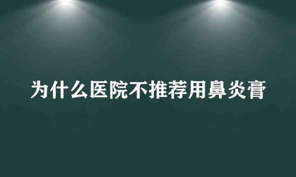 为什么医院不推荐用鼻炎膏