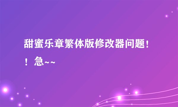 甜蜜乐章繁体版修改器问题！！急~~
