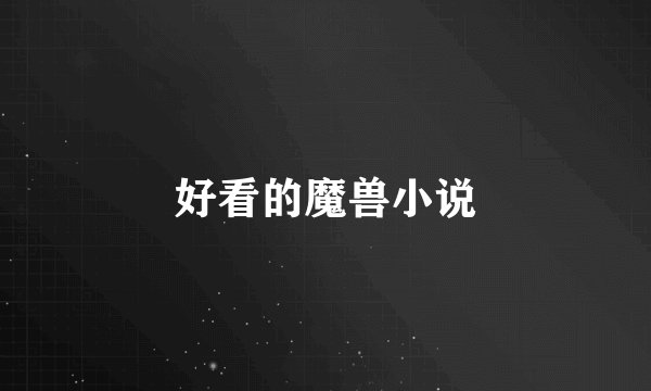 好看的魔兽小说