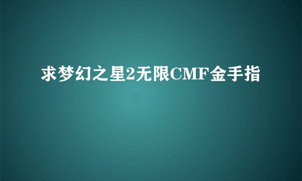 求梦幻之星2无限CMF金手指