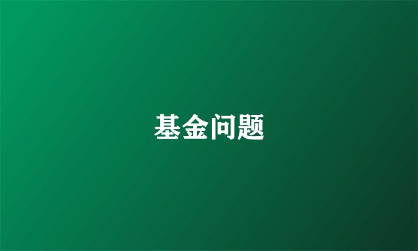 基金问题