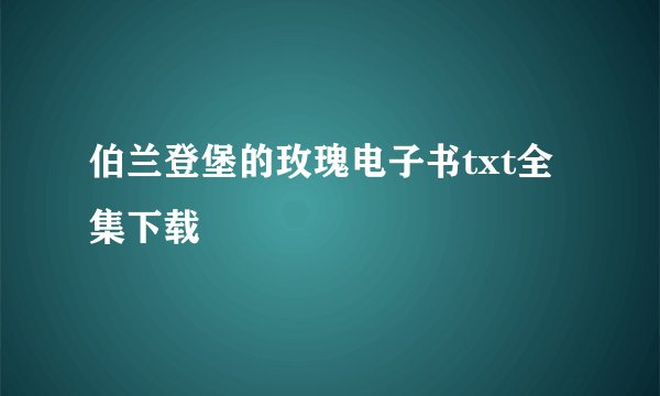伯兰登堡的玫瑰电子书txt全集下载