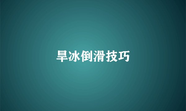 旱冰倒滑技巧