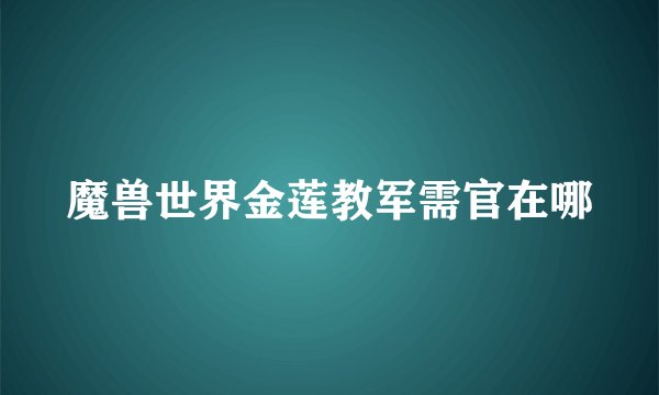 魔兽世界金莲教军需官在哪