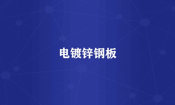 电镀锌钢板