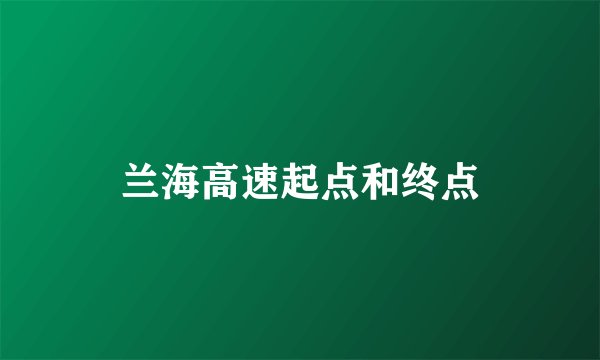 兰海高速起点和终点