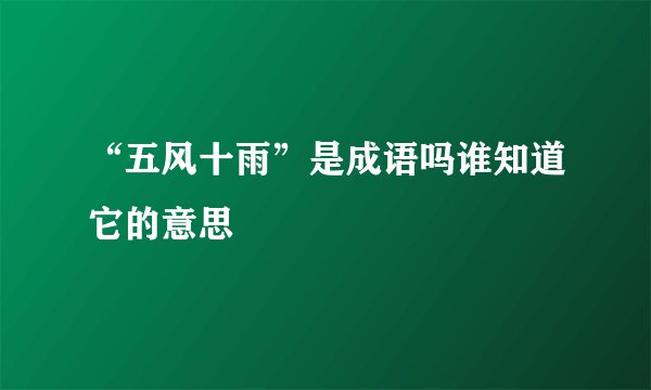 “五风十雨”是成语吗谁知道它的意思