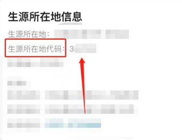 怎么查自己的生源地代码