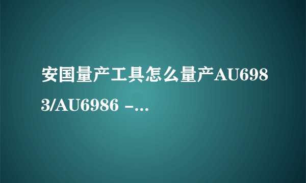 安国量产工具怎么量产AU6983/AU6986 - F/W 4247u盘