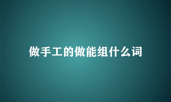 做手工的做能组什么词