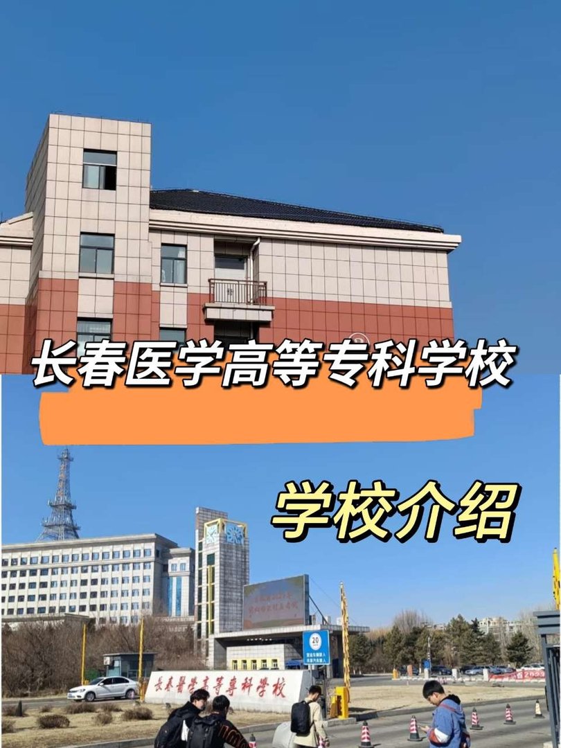 长春医学高等专科学校怎么样