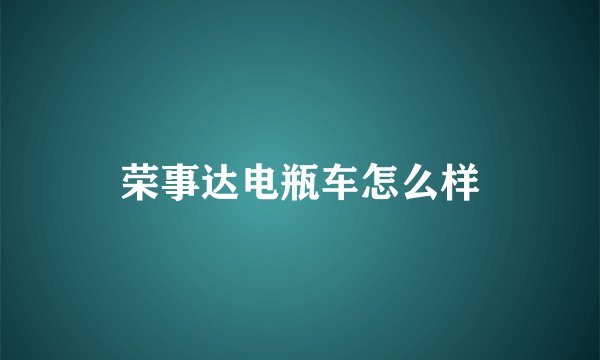 荣事达电瓶车怎么样