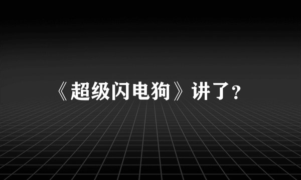 《超级闪电狗》讲了？