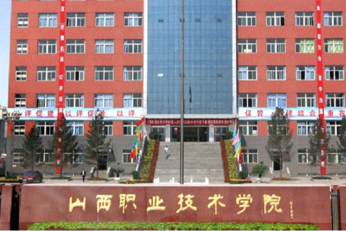 山西最好的职业学校排名