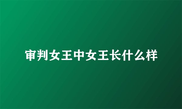 审判女王中女王长什么样