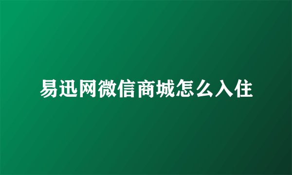 易迅网微信商城怎么入住
