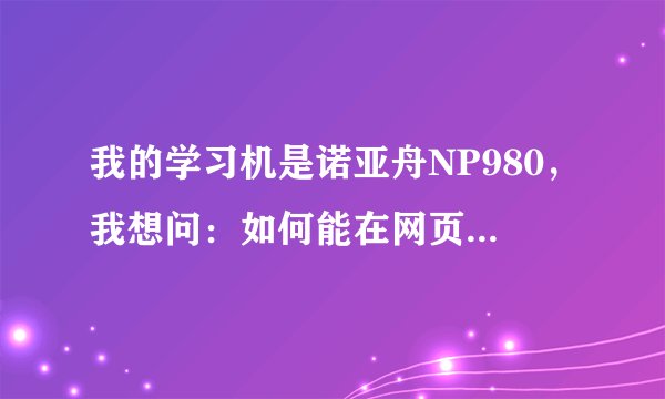我的学习机是诺亚舟NP980，我想问：如何能在网页上下载小学数学试题包和杂志还有电影！