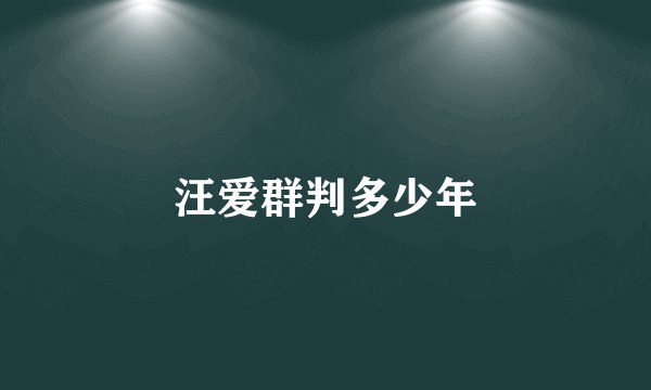 汪爱群判多少年