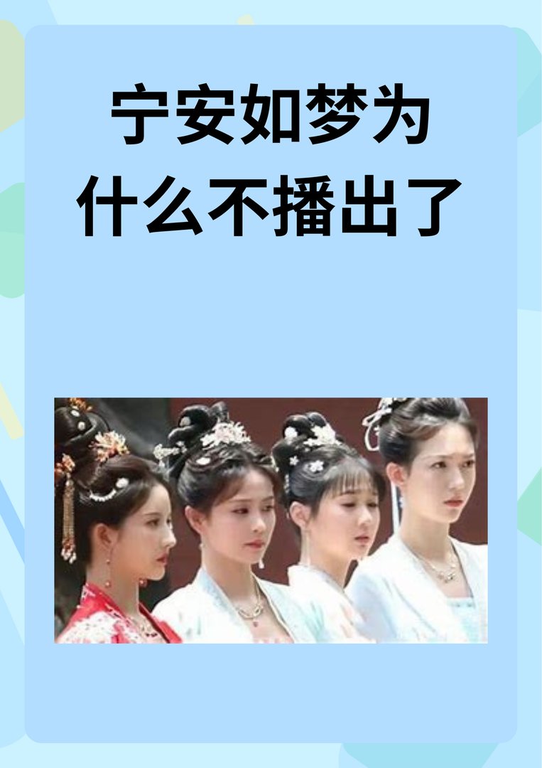 宁安如梦为什么不播出了