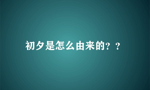初夕是怎么由来的？？