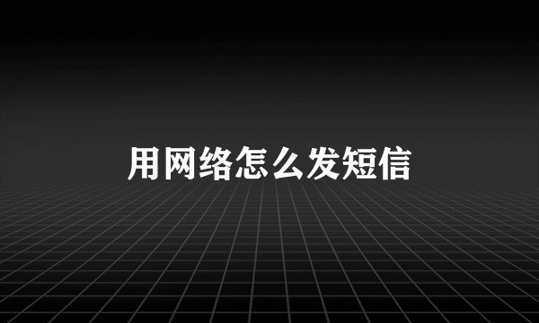 用网络怎么发短信