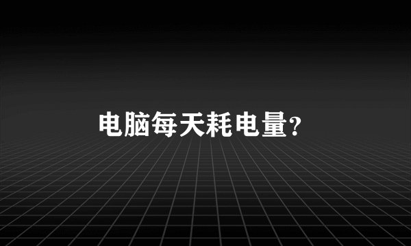 电脑每天耗电量？