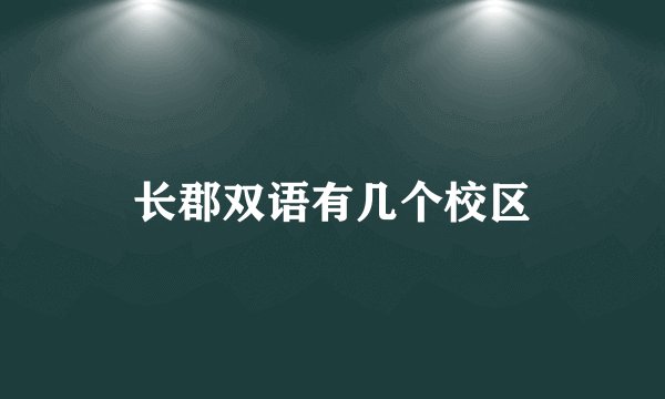 长郡双语有几个校区