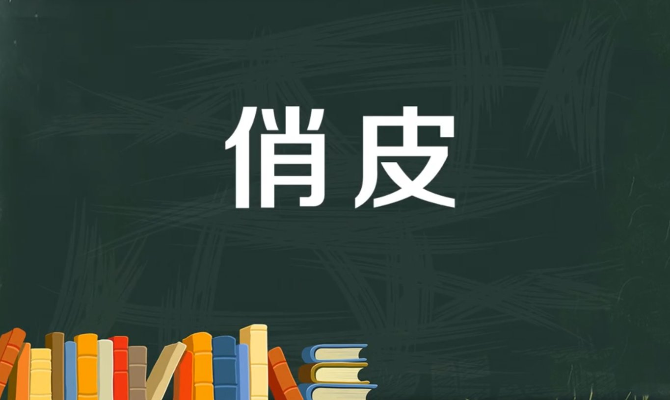 俏皮是什么意思啊？