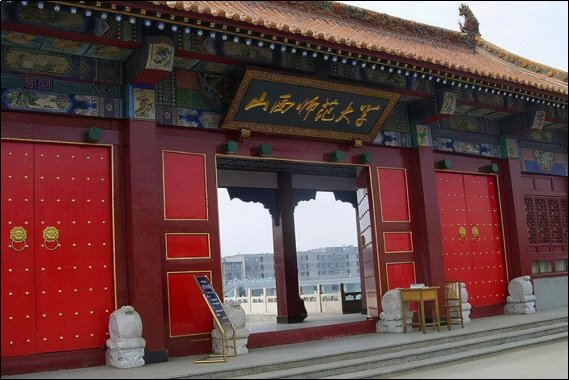 山西师范大学法学排名