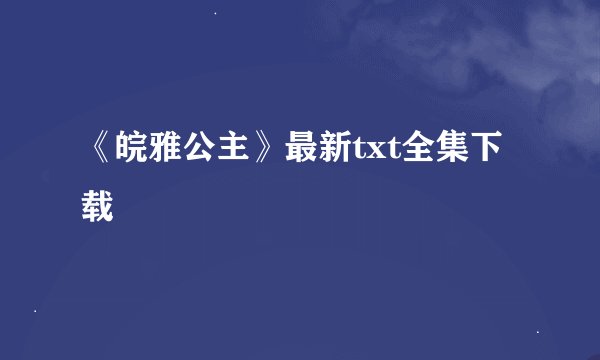《皖雅公主》最新txt全集下载