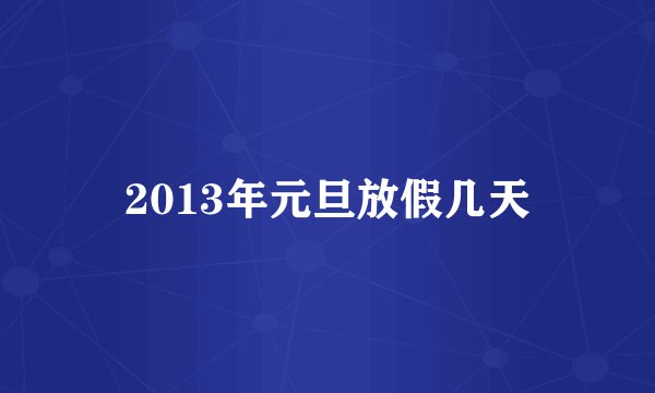 2013年元旦放假几天