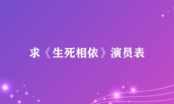 求《生死相依》演员表