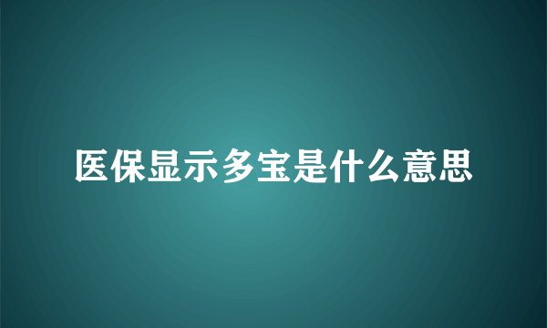 医保显示多宝是什么意思