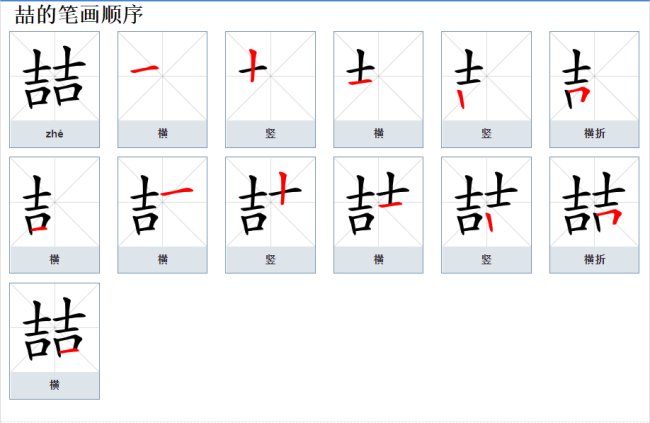 喆的拼音是什么？