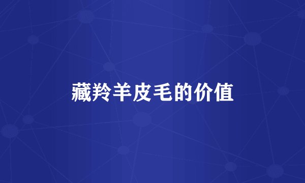 藏羚羊皮毛的价值