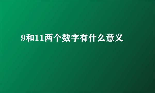 9和11两个数字有什么意义