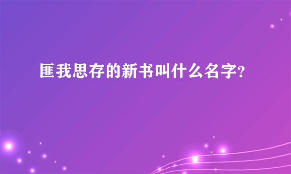 匪我思存的新书叫什么名字？