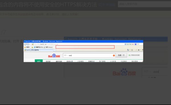 农行网银:此网页包含的内容将不使用安全的HTTPS连接传送,可能危及整个网页的安全,是怎么回事?