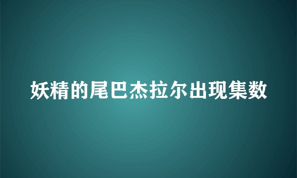 妖精的尾巴杰拉尔出现集数